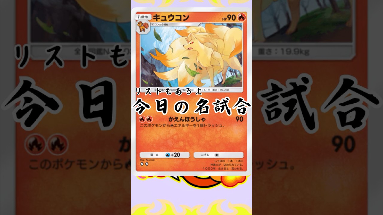 17)非エクにたいしてめっちゃ強いキュウコンギャロップ【今日の名試合】#ポケポケ #ポケモン #ポケポケデッキ紹介 #ゑび天日記 #ptcgp