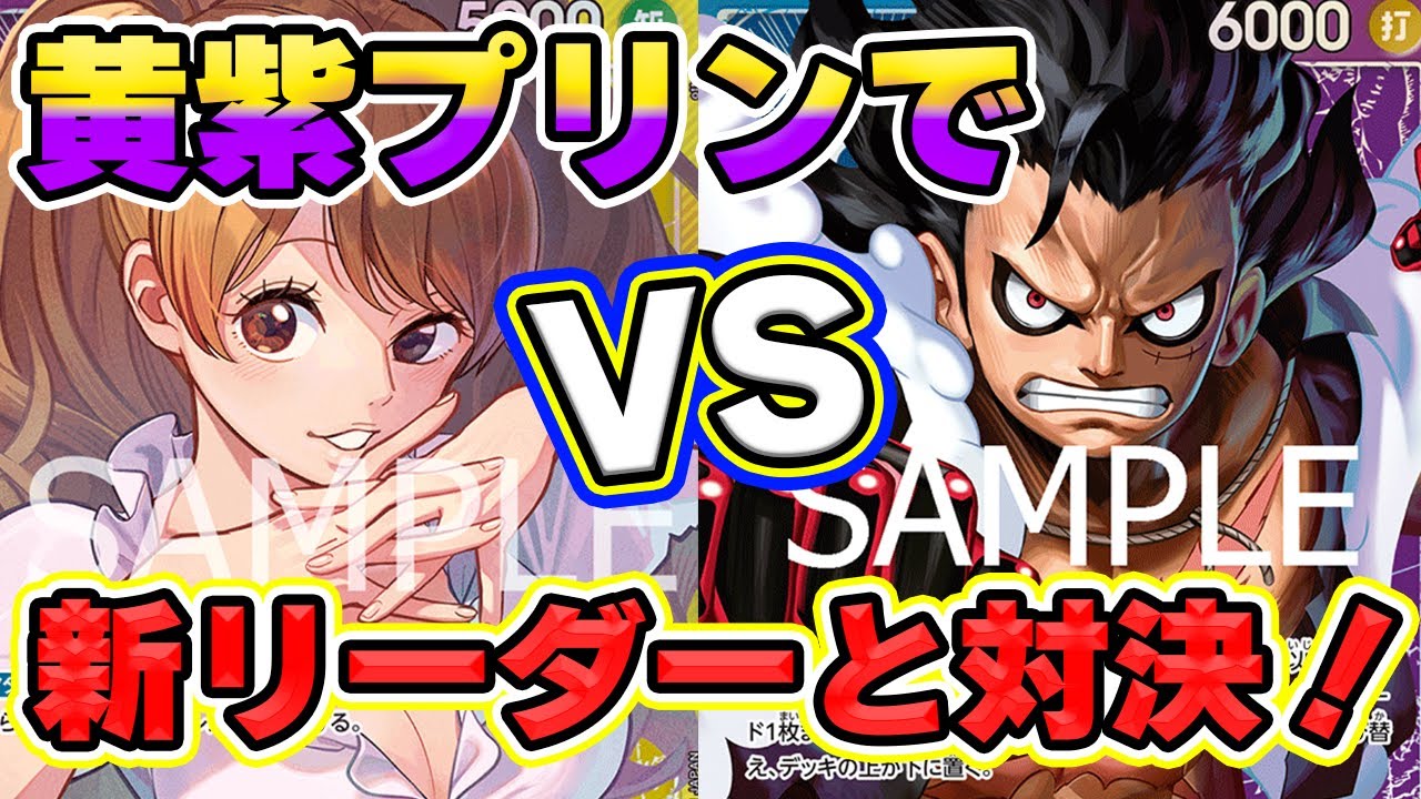 【9マム3連打を超える!?】黄紫プリンvs青紫ルフィ【ワンピースカードゲーム】sim対戦動画
