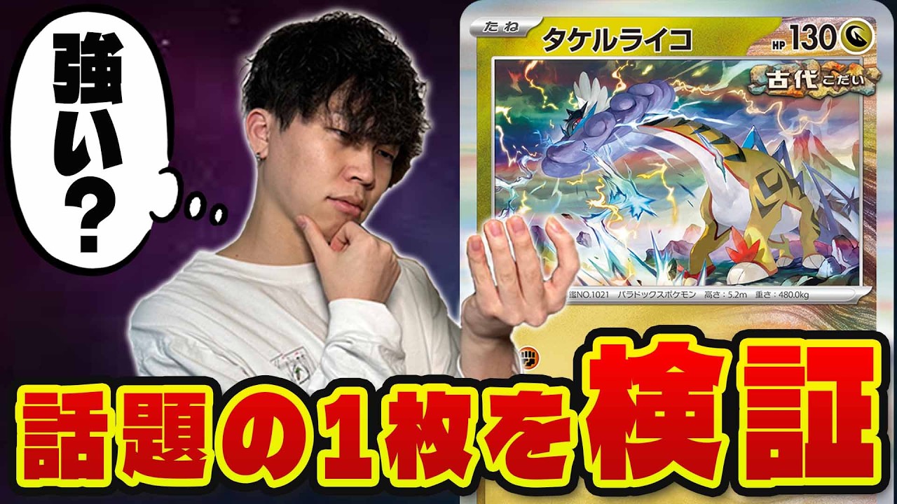 【ポケカ/対戦】大型大会で活躍!!タケルライコ＋オーガポンのあのカードを検証!!(VSドラパルトex VSリザードンex)