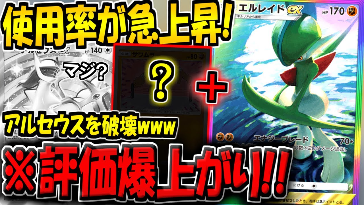 【ポケポケ】新環境で評価が爆上がり！環境最強アルセウスを破壊する"エルレイドexデッキ"が楽しすぎる件www【ポケカポケット】