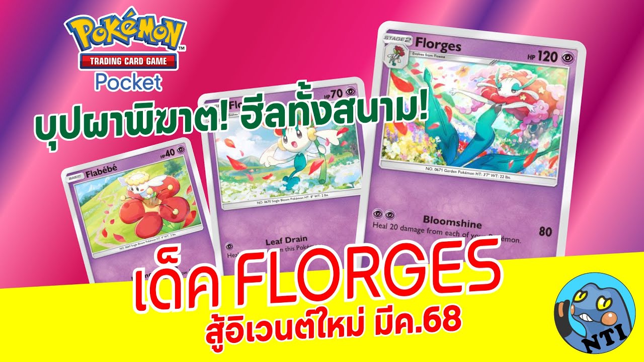 เด็ค Florges ฮีลหมู่ (Pokemon TCG Pocket)