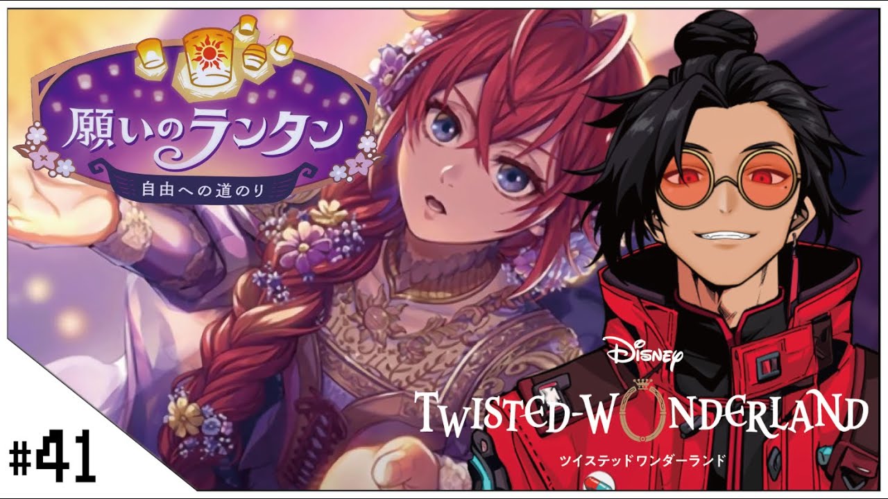 #41  願いのランタンのパソスト読もうぜ！【ツイステッドワンダーランド (Disney: Twisted-Wonderland) 】せんせいのゲーム実況【初見プレイ生放送】#ツイステ #Vtuber