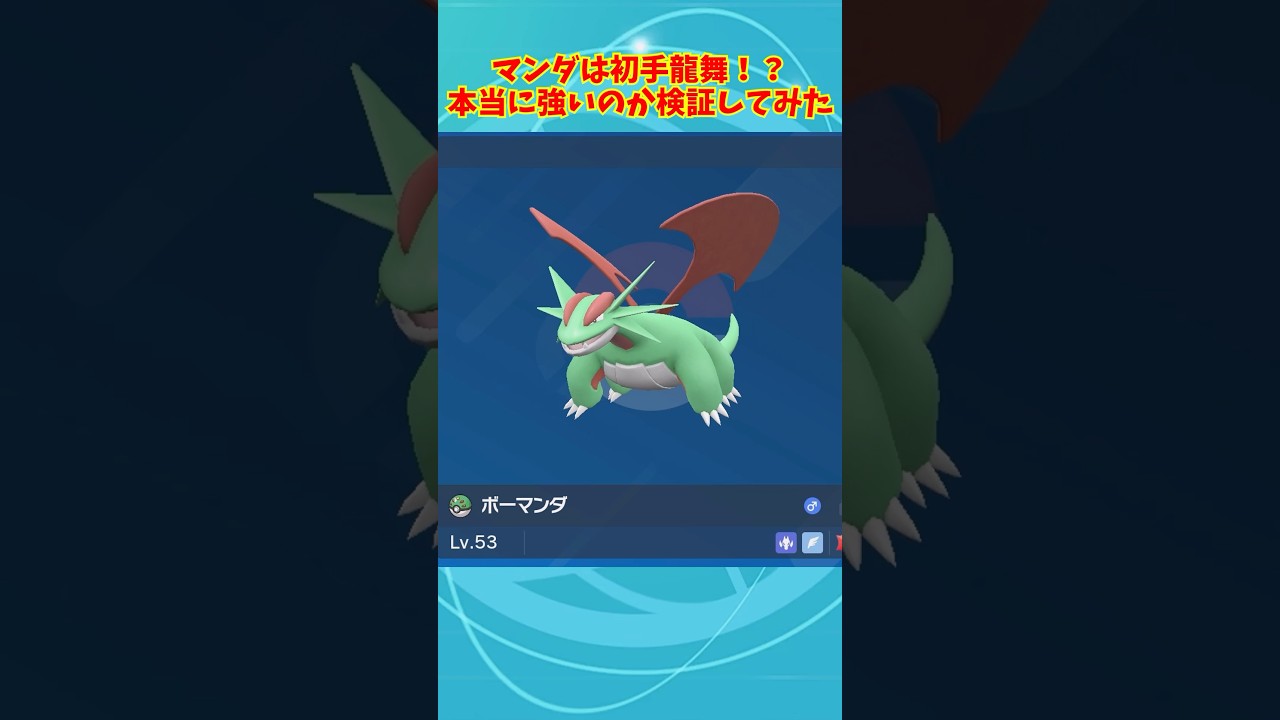 ボーマンダをナメるな！龍舞でしてある技を連打するだけで余裕の3タテ！#ポケモン #ポケモンsv #shorts