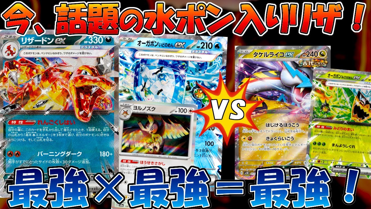 【ポケカ/対戦】元四天王考案の水オーガポン入りリザードンが強すぎるのでタケルライコと対戦！
