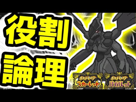 【役割論理】ゼクロムと楽しむランクバトル配信【＃ポケモンSV 】