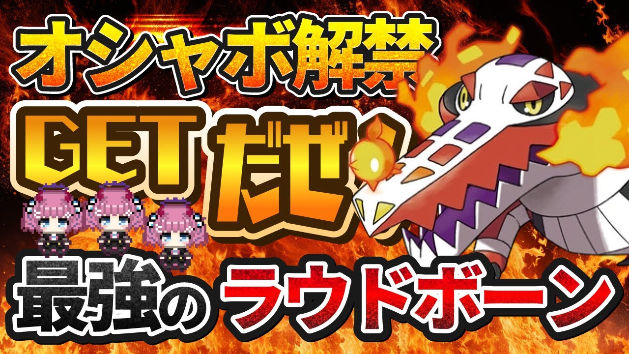 【ワンパン】最強のラウドボーン【4人で♪】