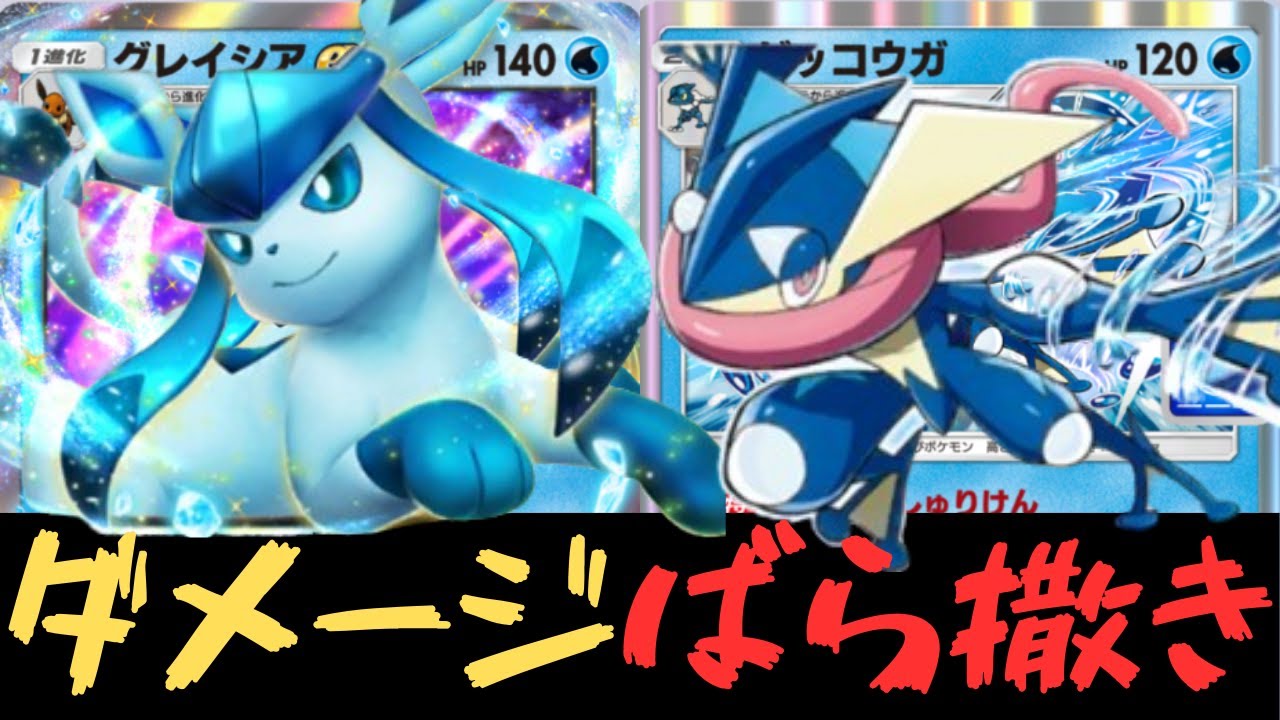 【ポケポケ】グレイシアEX＆ゲッコウガでダメージ大量ばら撒き！グレイシアＥＸデッキの対戦と紹介【ポケカ/Pokémon Trading Card Game Pocket】