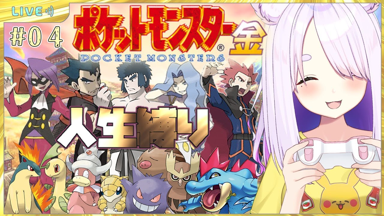 【ポケモン金銀版】完全初見のポケットモンスター金版！ホウオウGETで大丈夫？😊８バッジ目までﾄﾞﾝﾄﾞﾝ行こう✊‼＃０４【個人Vtuber／鈴宮神楽】