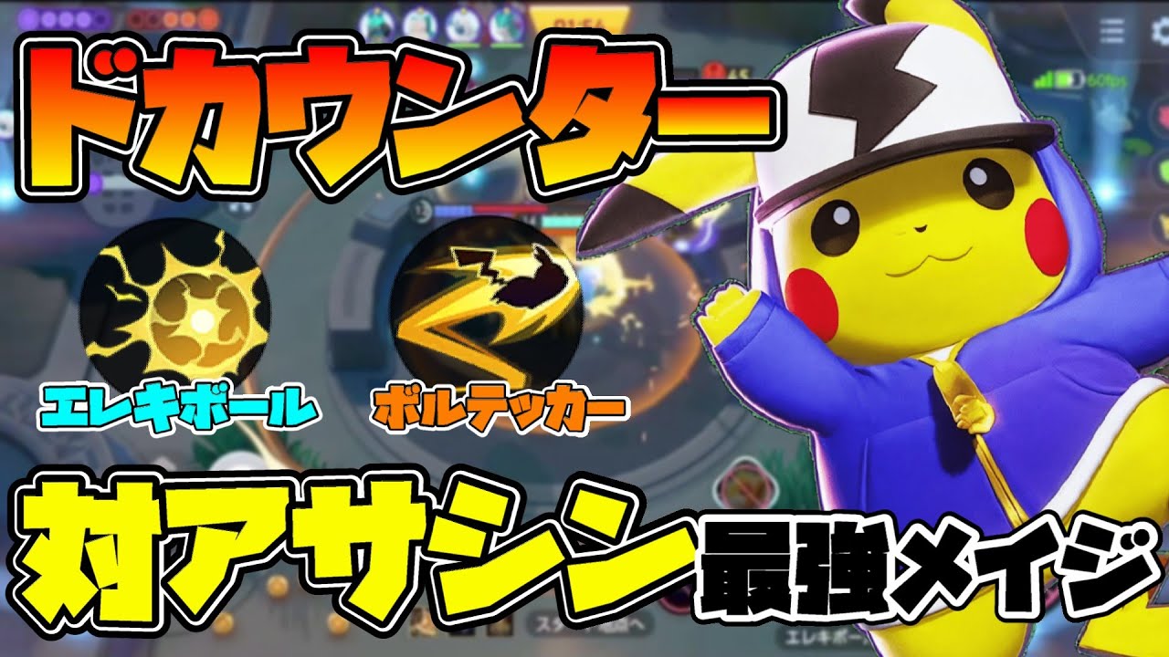 【ポケモンユナイト】どうしても今メイジが使いたい人はピカチュウが刺さりまくってて強いぞ！