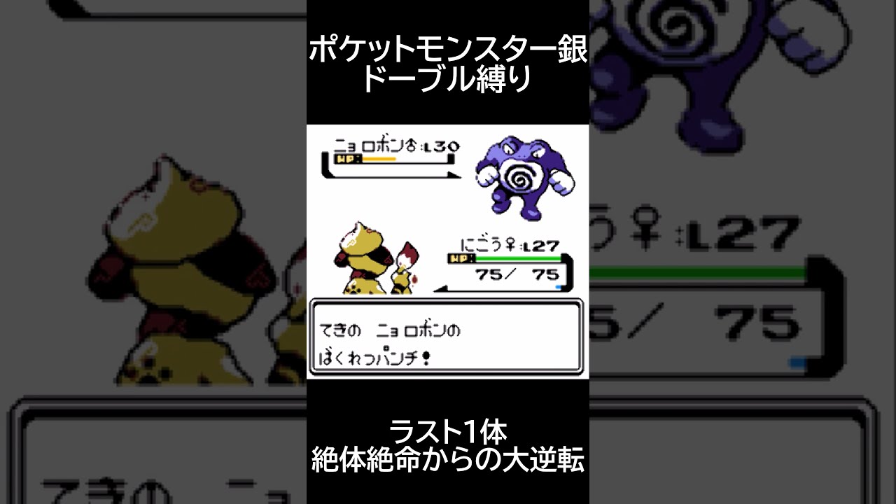 ポケモン銀　ドーブル縛り　ラスト１体絶体絶命からの大逆転 #Shorts