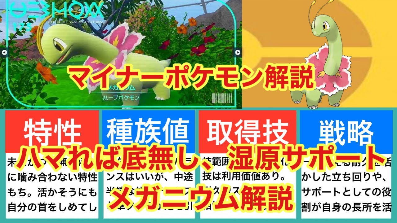 【ゆっくり解説】マイナーポケモン解説（メガニウム解説）