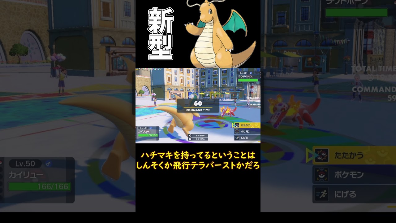 今シーズンの新型カイリュー