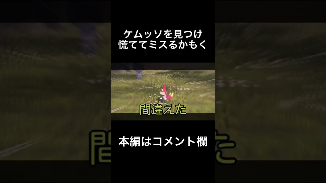 ケムッソを見つけ慌ててミスるかもく【Pokémon LEGENDS アルセウス】#shorts