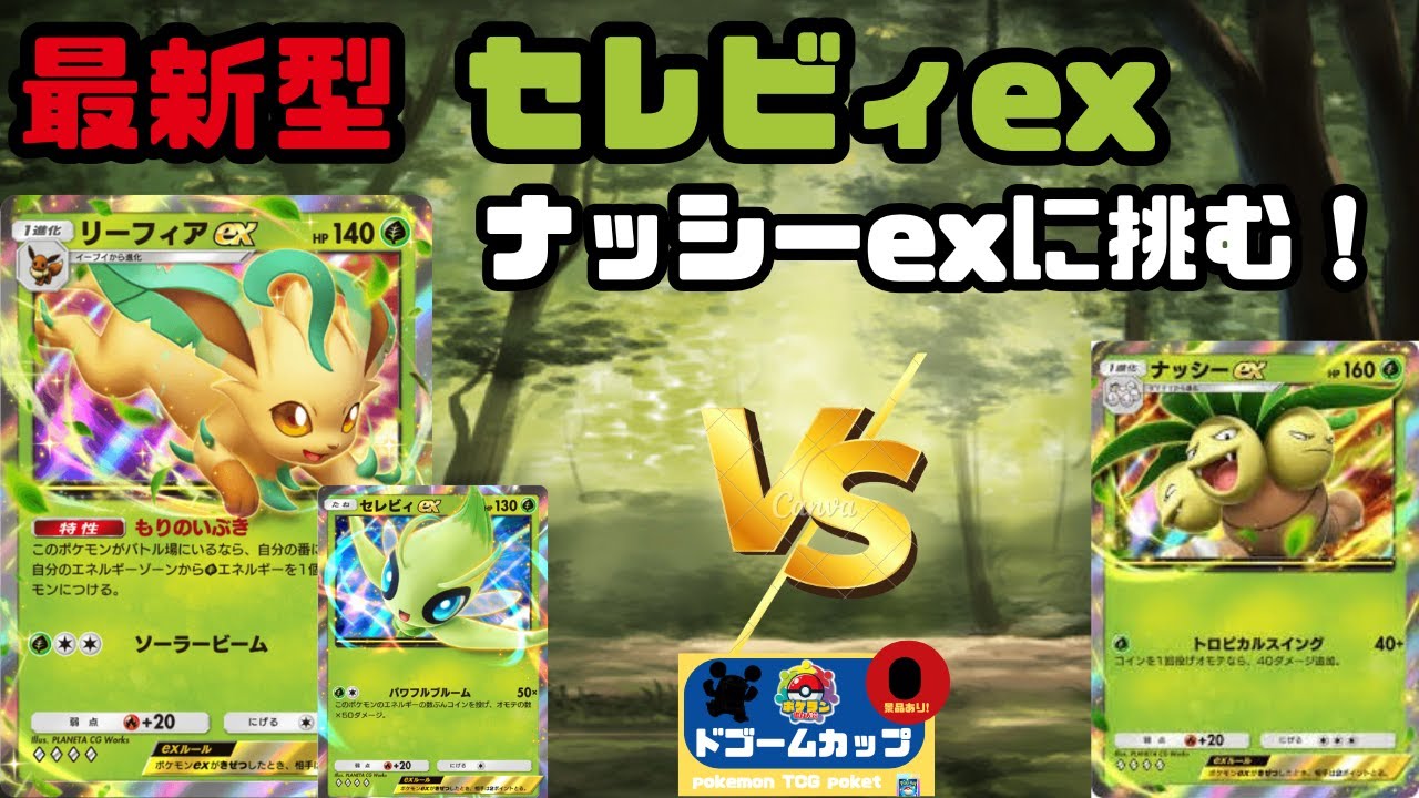 【大会対戦動画】リーフィアex VS ナッシーex（第28回ドゴームカップ）決勝トナメ2回戦