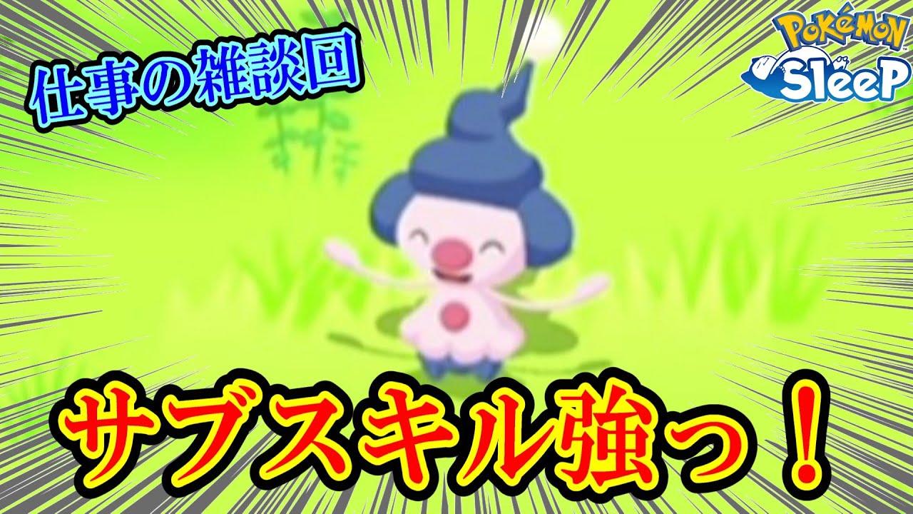 何気なくつかまえたマネネがむちゃくちゃサブスキル良かった【ポケスリ】