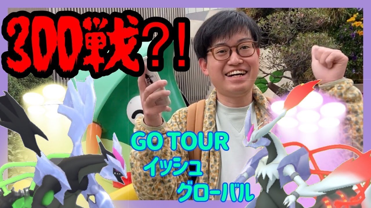 【神回!?】【ポケモンGO】ブラックホワイトキュレムレイドを300戦以上やった男の末路!?GOツアーイッシュグローバルin狂った街池袋！