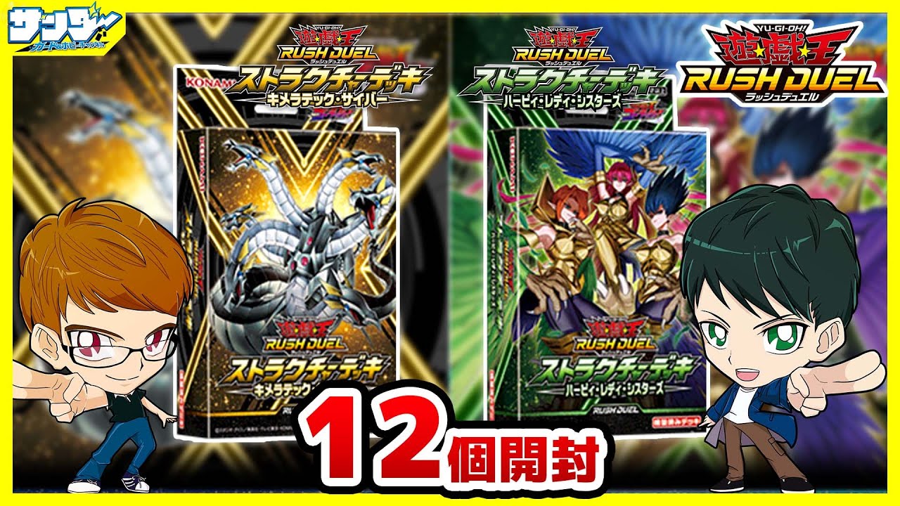 【#遊戯王】さあデュエルしようぜ！！「キメラテック・サイバー」「ハーピィ・レディ・シスターズ」12個【#ラッシュデュエル】【#開封】