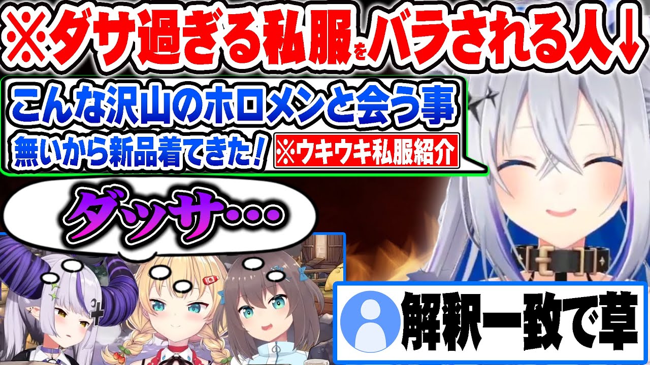 フェスリハ裏のかなたそのダサ過ぎる私服について好き放題話す夏色まつり達ｗ【ホロライブ 切り抜き Vtuber 夏色まつり ラプラスダークネス 赤井はあと】