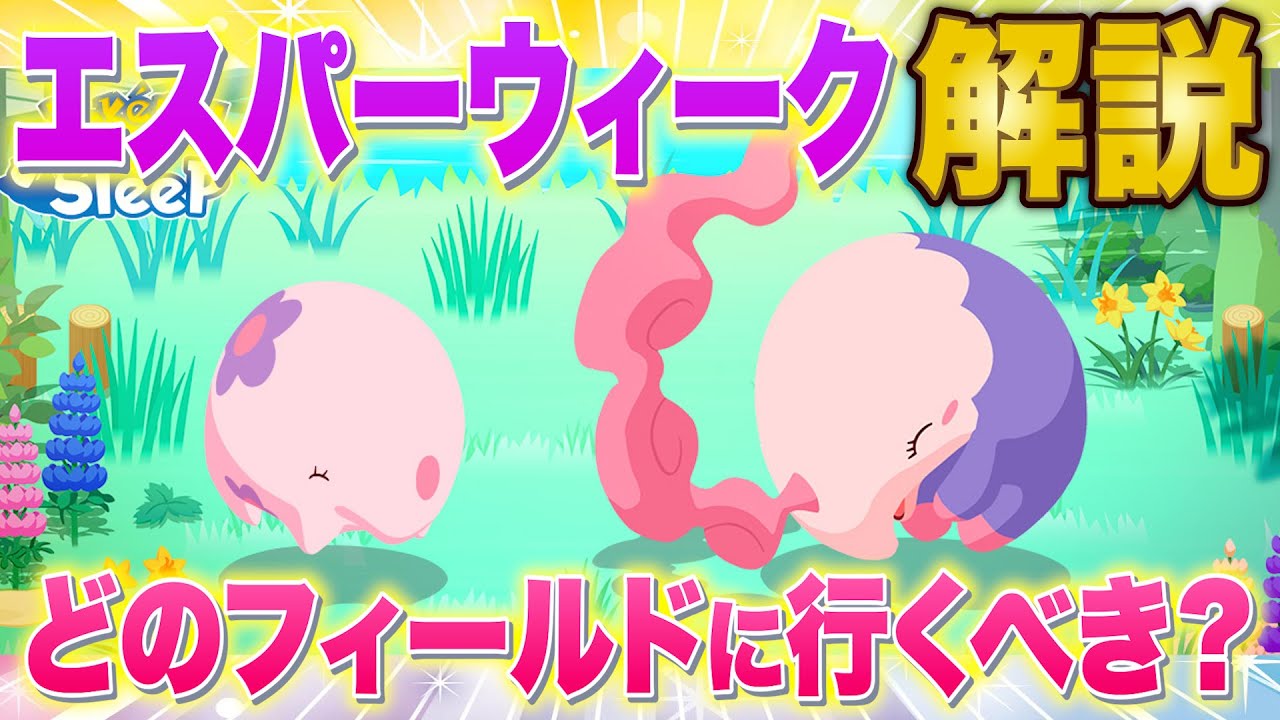 エスパータイプウィークはどのフィールドに行くべき？「クレセリアVSダークライ」イベに向けてやるべきことをポケスリガチ勢が徹底解説【ポケモンスリープ】【Pokémon Sleep】【完全攻略】