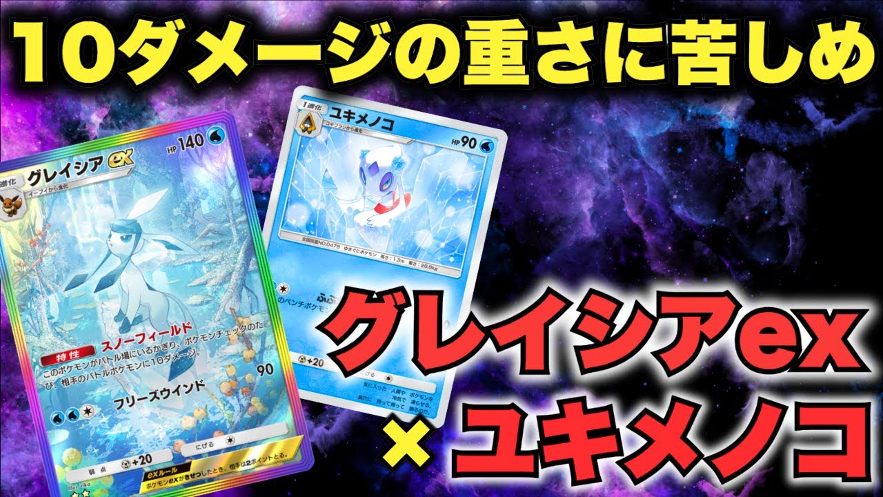 【ポケポケ】10ダメージの重さに苦しめ！「グレイシアex・ユキメノコ」デッキ【Pokémon Trading Card Game Pocket】