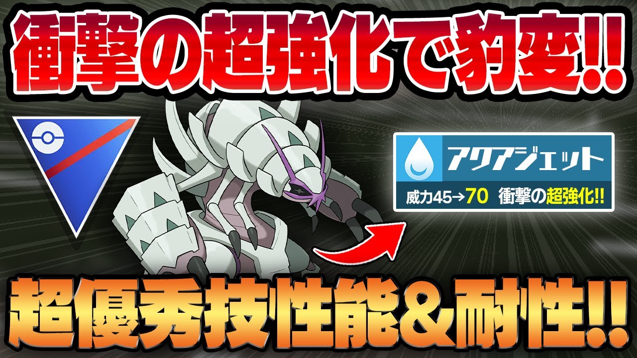 【スーパーリーグ】もはや別技レベルで生まれ変わったアクアジェットで強化されたグソクムシャ！！超優秀技性能＆環境上位を完封する耐性でもう文句無しのガチポケですww【GBL】