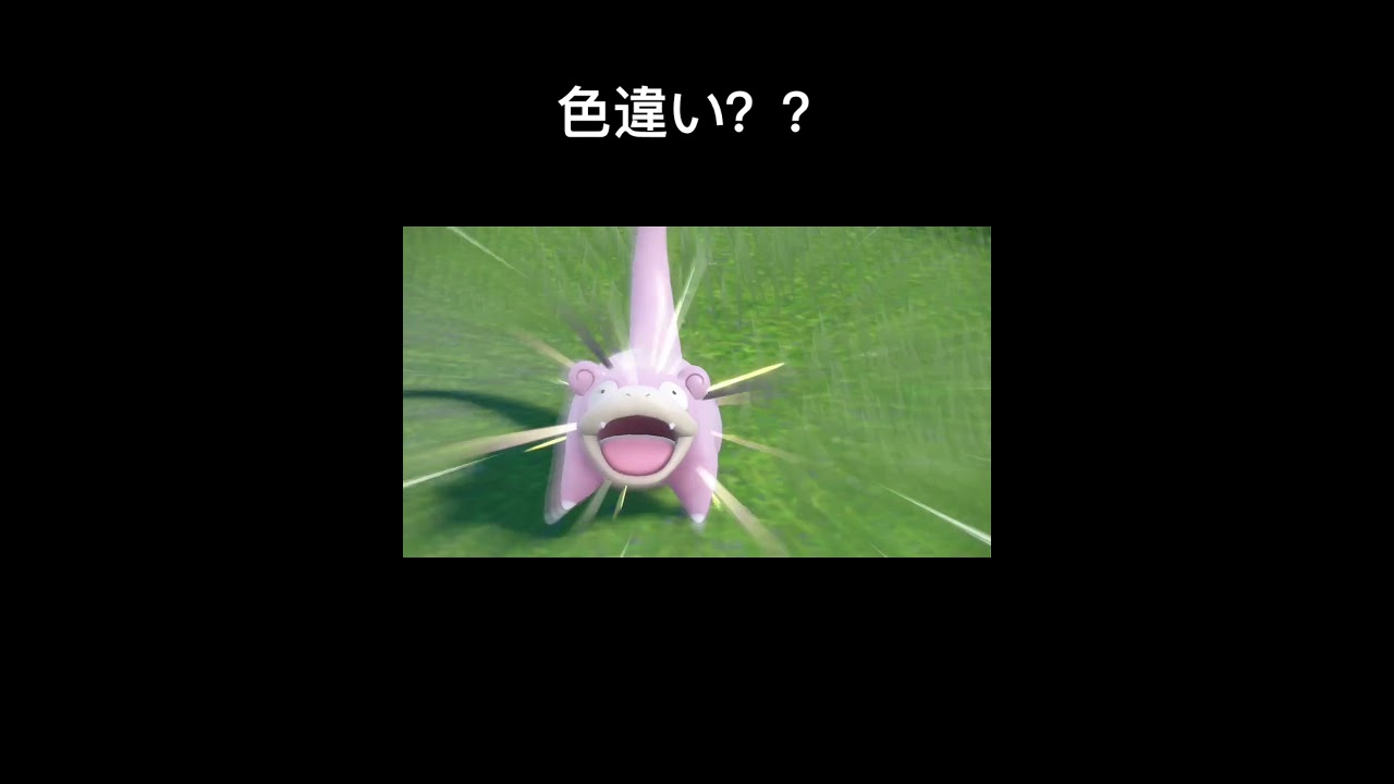 これ色違い???? #ポケモン #色違い#ヤドン