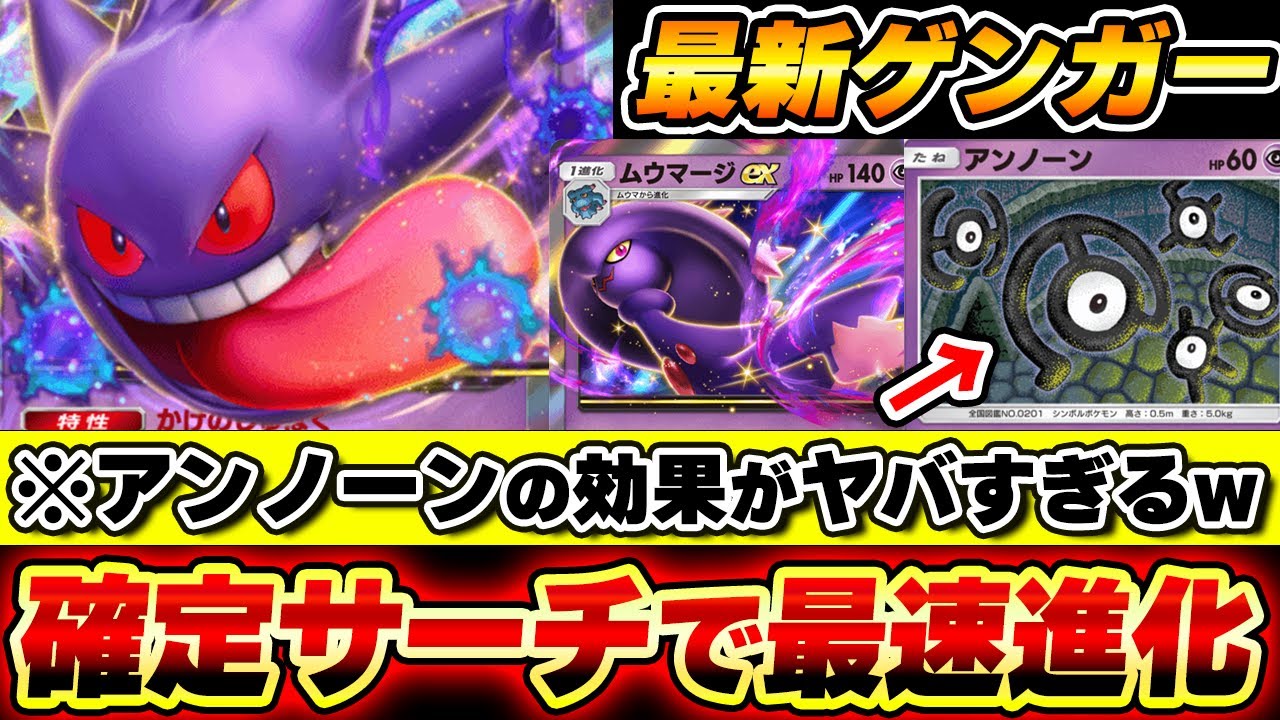 【ポケポケ】アンノーンで確定サーチするゲンガーexデッキ！最速進化ムウマージexで相手をこんらんにする最強戦術!?Pokémon Trading Card Game Pocket