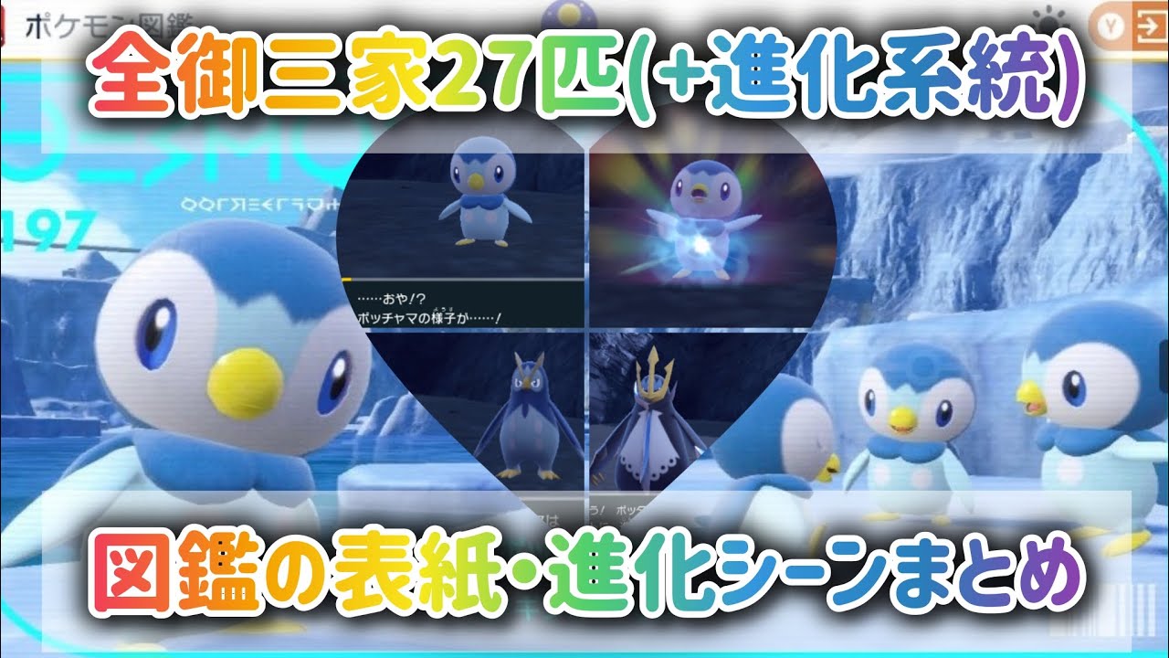 【スカバイ】全御三家27匹+進化系統の図鑑表紙と進化シーンまとめ！