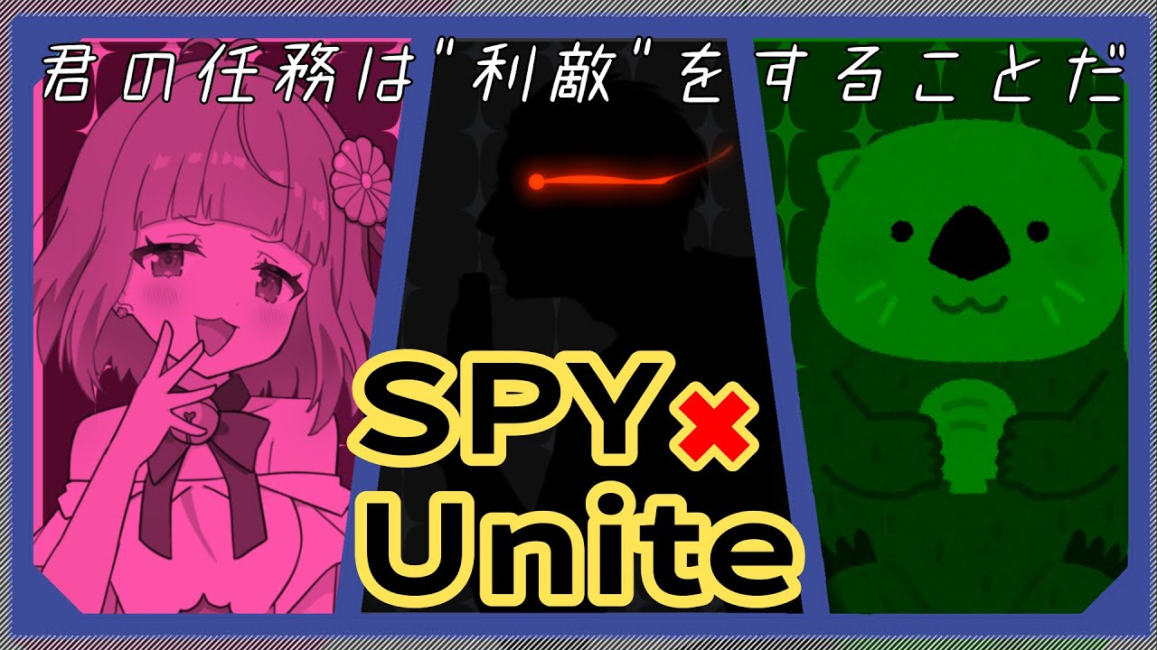 【コラボ/参加型】スパイユナイト！バレずに任務を遂行せよ。【カスタム/ユナイト】
