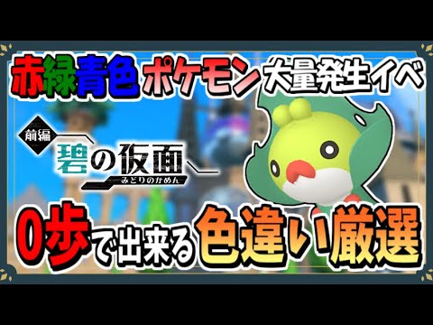 赤・緑・青色のポケモン大量発生で色違いクルミルのおすすめな厳選場所を紹介！【ポケモンSV】【ずんだもん・四国めたん/VOICEVOX実況】