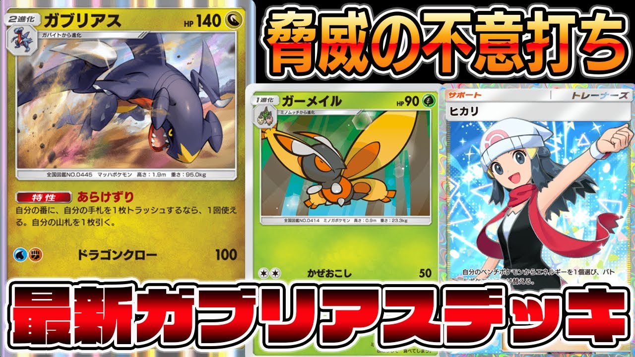 【ガブ革命】最新型ガブリアスデッキ！エネ事故防止＆ガーメイルの不意打ちがぶっ刺さるｗｗｗｗ【ポケポケ】【Pokémon Trading Card Game Pocket】【ガブリアスデッキ】