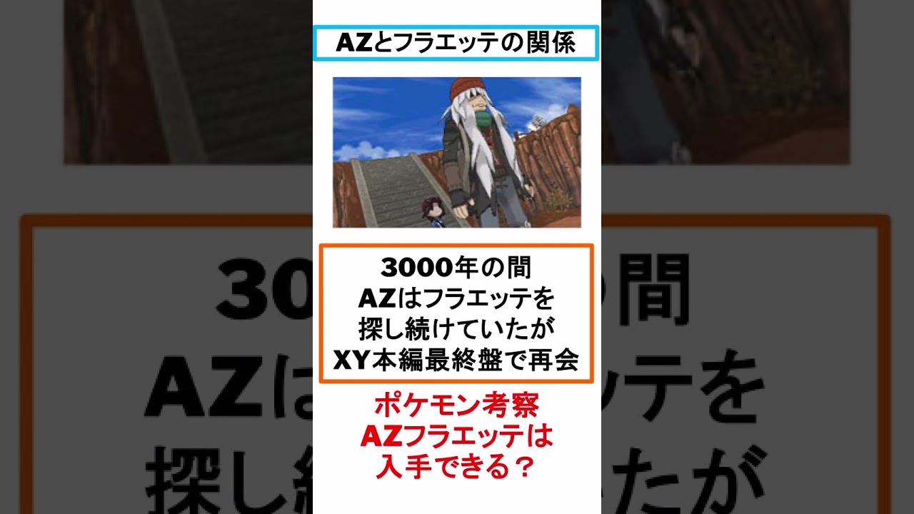 ポケモンZ-AでAZのフラエッテは入手できる？【#shorts】【#ポケモン】【#ポケモンza】