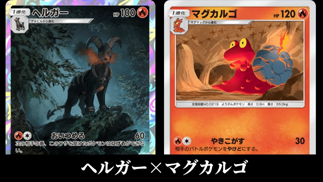 「ヘルガー×マグカルゴ」デッキ使ってみた【ポケポケ】