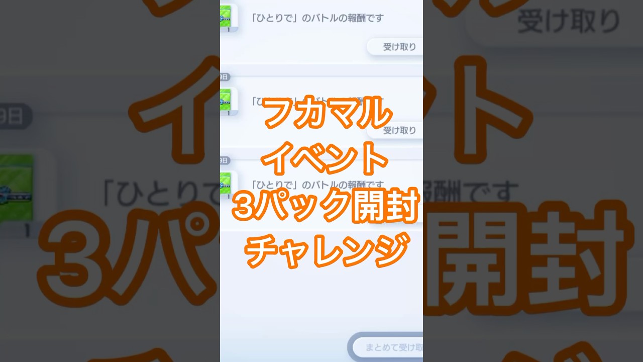 【ポケポケ】フカマルイベントのパック3開封チャレンジ #ポケカ #ポケモン #ポケポケ #フカマル