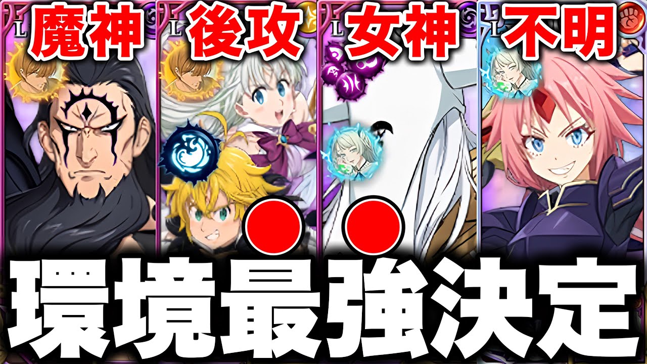 グラクロ環境最強編成が決定！闇マエル入りグラクロ最強編成と最強装備をご紹介【グラクロ】【七つの大罪グランドクロス】