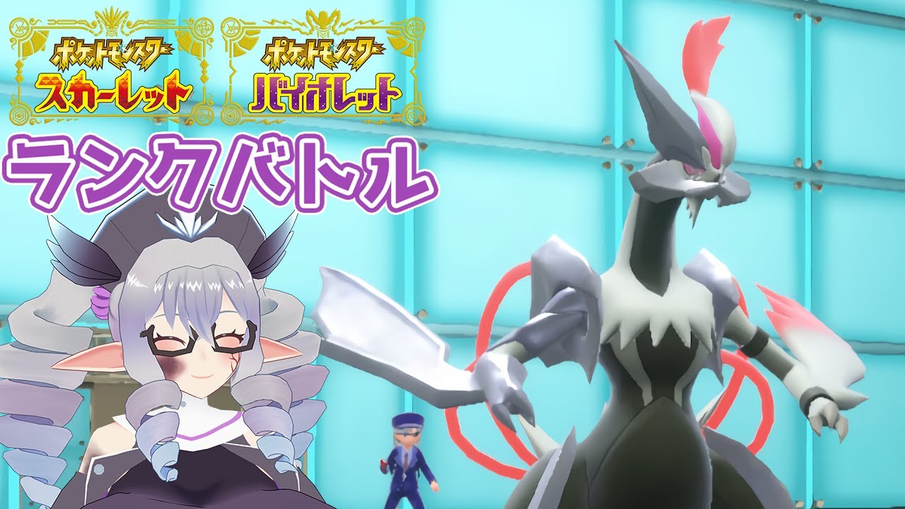 【ポケモンSV】ランクバトル 25/3/8 ホワイトキュレム【VTuber/痣身ユフィ】