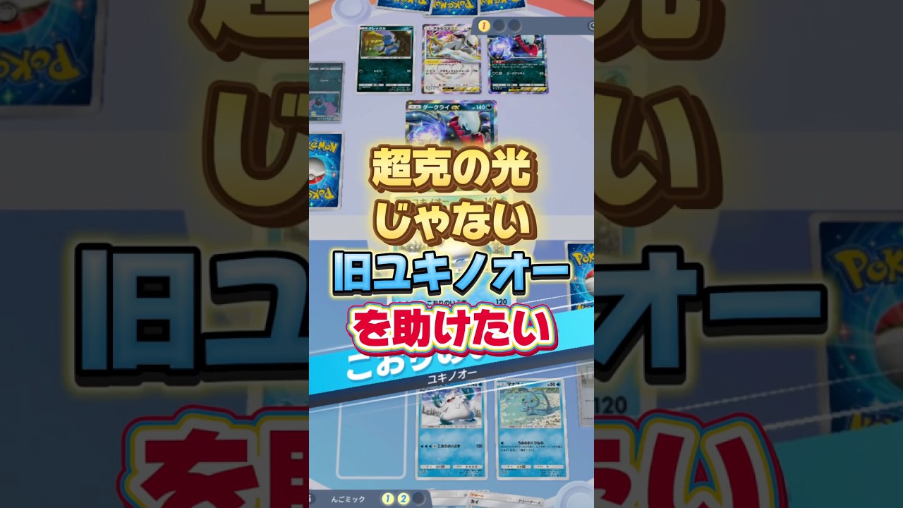 【ポケポケ】新カード「超克の光」のユキノオー＆アルセウスに押されている旧ユキノオーを助けたい！【ポケカポケット】