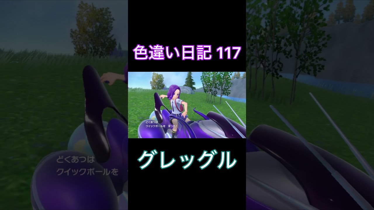【ポケモンSV】グレッグル 色違い日記117 #shorts #ポケモン #色違い