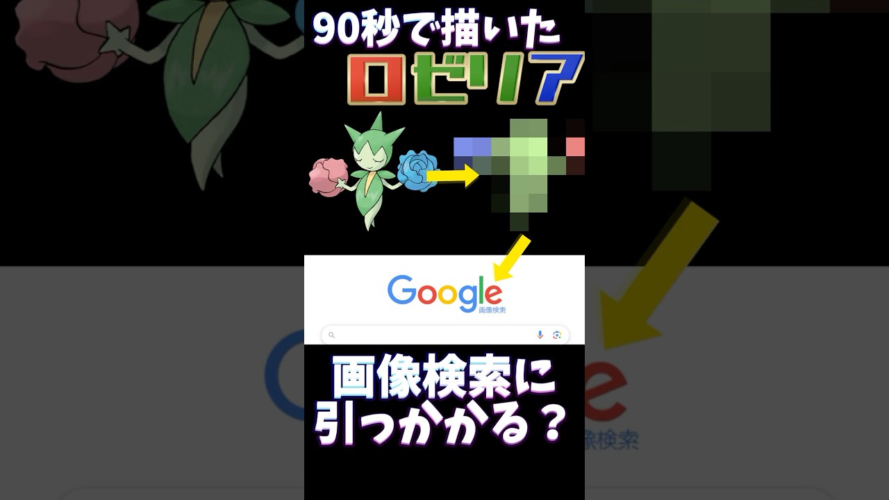 【検証】90秒で描いたロゼリアは画像検索に引っかかる？？ #ポケモン #ポケモン縛り #ポケモン描いてみた #イラスト #お絵描き #pokemonart #pokemon #おすすめにのりたい
