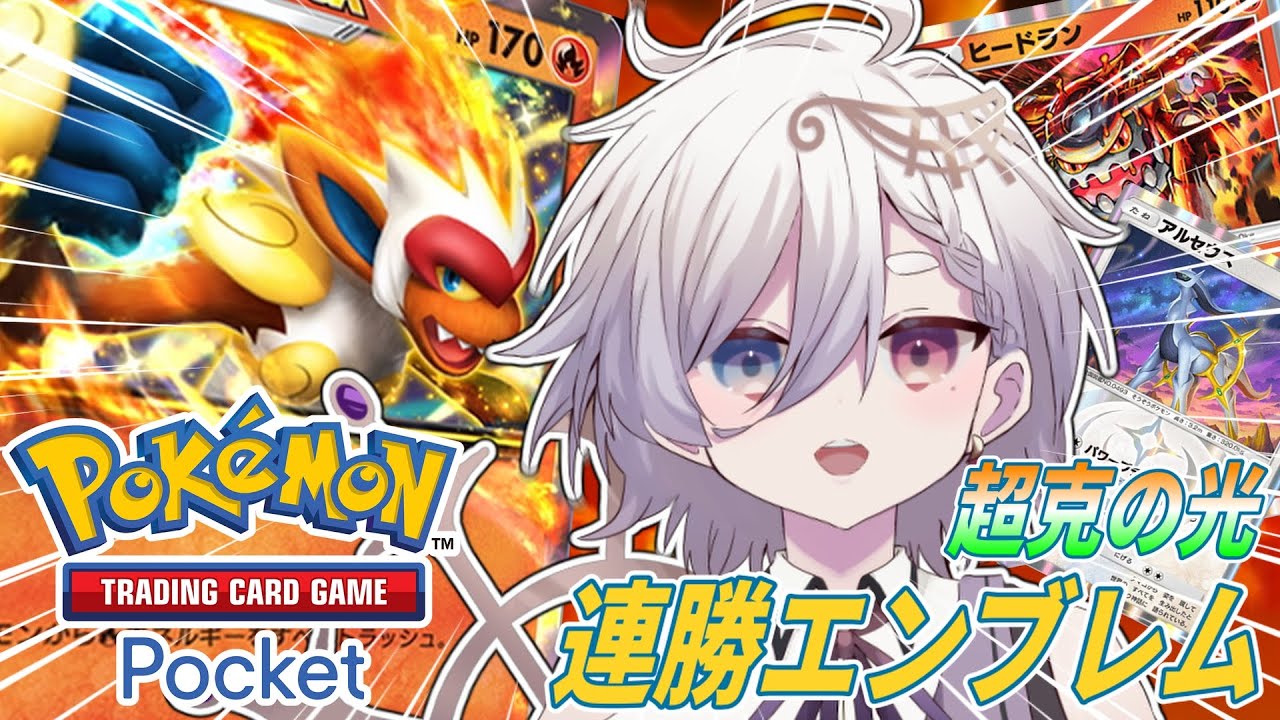 【ポケポケ】ゴウカザルex＆ヒードランで5連勝をめざす！【月詠みと】 #vtuber