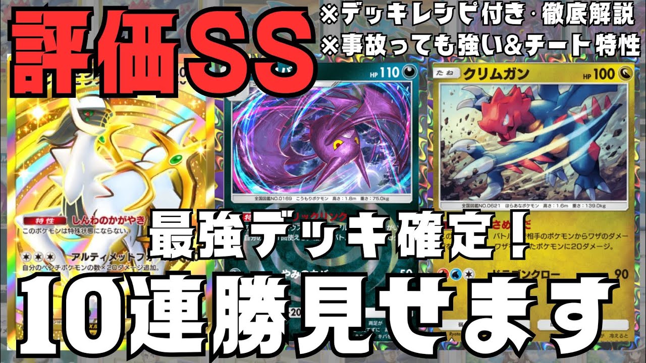 【ポケポケ最新】5連勝イベント即クリア！新環境最強デッキ「アルセウス×クロバット」クリムガン採用が神構築！初の10連戦！デッキレシピ付きで徹底解説【pokemontcgpocket/ポケカ】