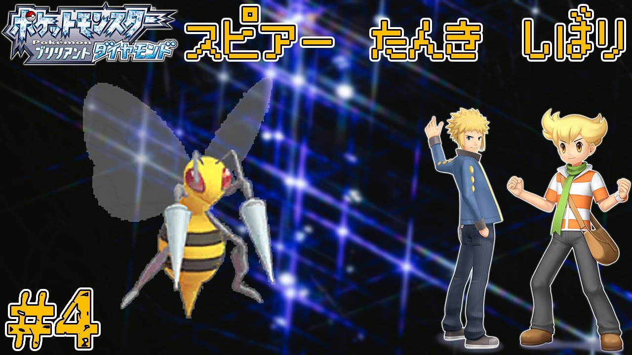 【ゆっくり実況】ダイパリメイクをスピアー1匹でクリアする　part4【ダイパリメイク】