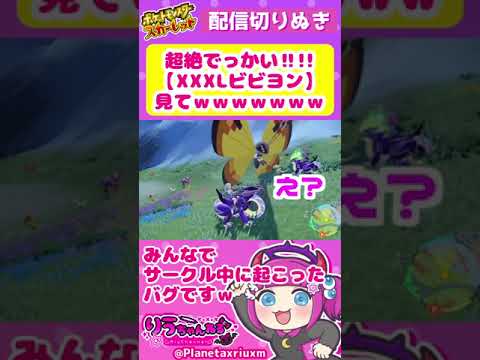 【やばいバグｗ】超巨大ビビヨン見てｗｗｗ【ポケモン】#Shorts