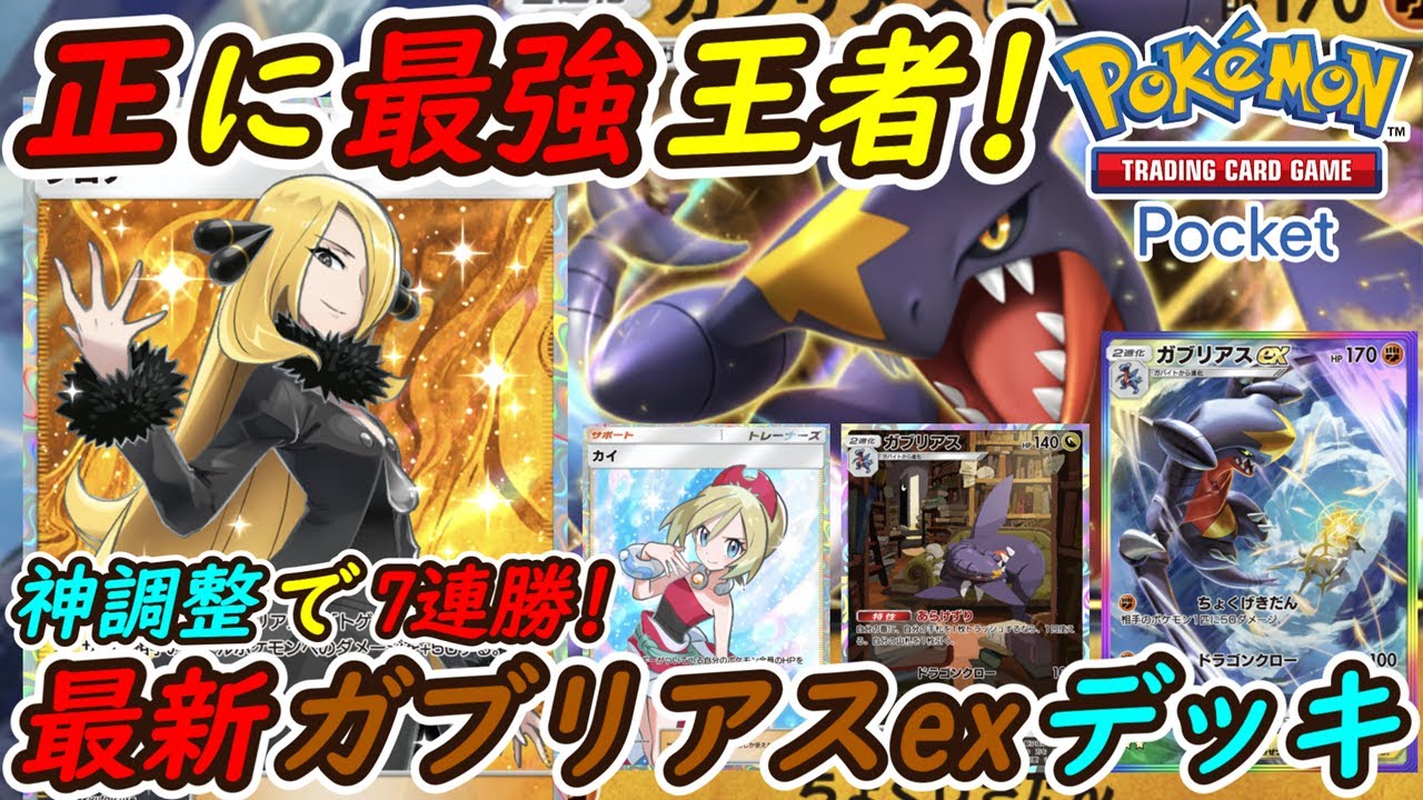 【ポケポケ】神調整で7連勝した今後実装されるランクマッチにおすすめの最強構築！最新ガブリアスexデッキが国内海外大会でも活躍間違い無し！