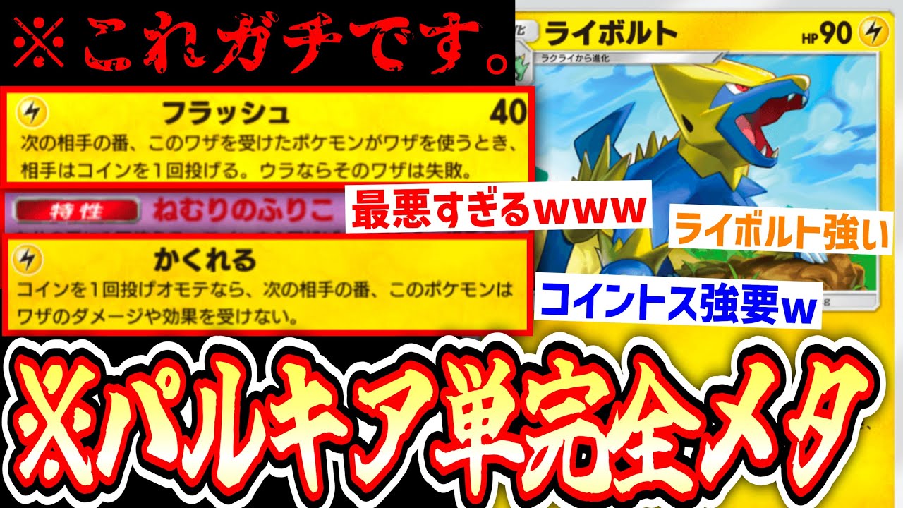 【ポケポケ】〝ライボルト〟ガチで強すぎて今流行りの『パルキア単騎デッキ』を完全にメタれるwww【デッキ紹介】Pokémon Trading Card Game Pocket