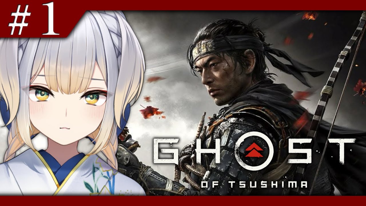 【Ghost of Tsushima】誉れは浜で死にました #1【栞葉るり/にじさんじ】