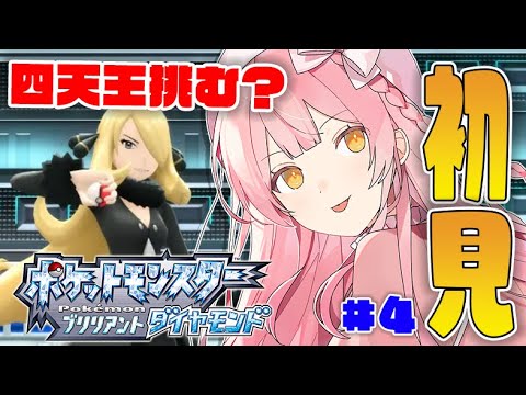 🔴【ポケモン/ダイパリメイク】ポケモン初心者が初見プレイでポッチャマ縛りプレイ！？最後のジム戦に挑みます！＃４【pokemon】【雑談】