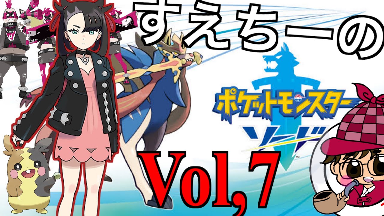 【ポケモンソード】Part７　〜エールのヒロイン〜【ポケモン】