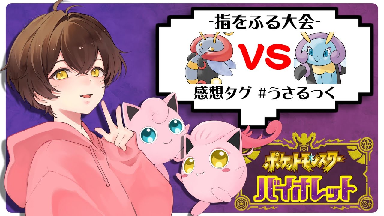 【指ふり大会】バルビートVSイルミーゼの指ふり大会を開催いたします。【うさごん】