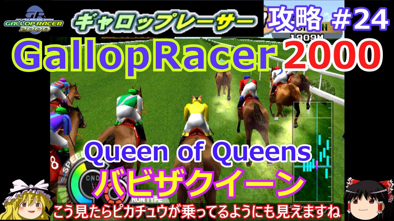 【Gallop Racer 2000】PS版 攻略 #24【これは最強馬の母になるのか!?】Queen of Queens バビザクイーン